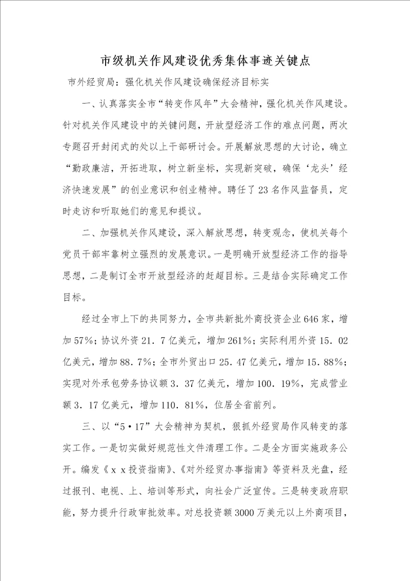 2021年市级机关作风建设优秀集体事迹关键点