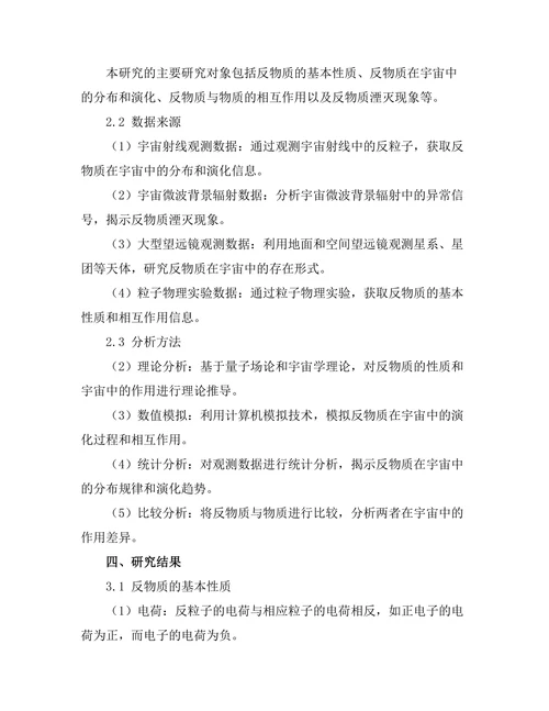 反物质的性质及其在宇宙中的作用