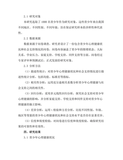 青少年心理健康与社会支持的关系分析