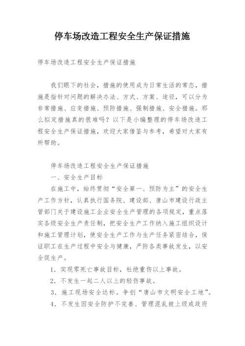 停车场改造工程安全生产保证措施.docx