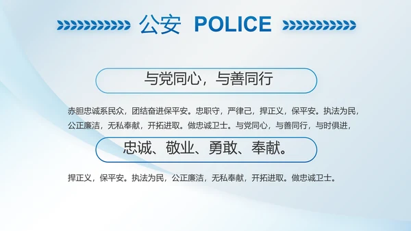 蓝色大气公安警察职责动态PPT模板