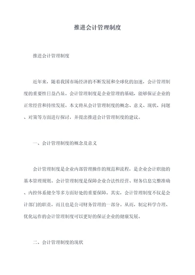 推进会计管理制度