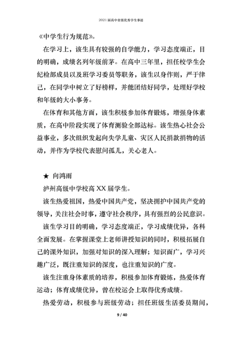 2021届高中省级优秀学生事迹.docx