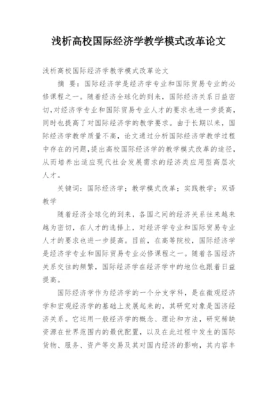 浅析高校国际经济学教学模式改革论文.docx