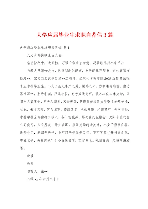 大学应届毕业生求职自荐信3篇