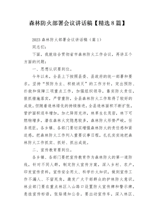 森林防火部署会议讲话稿【精选8篇】.docx