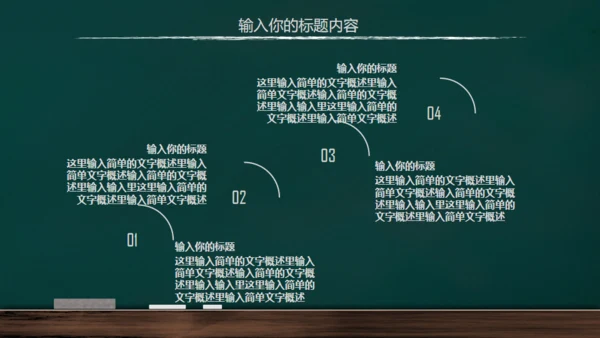 手绘黑板风开学通用PPT模板