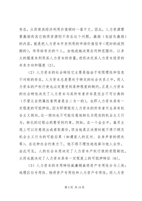 人力资本、组织资本与组织创新.docx