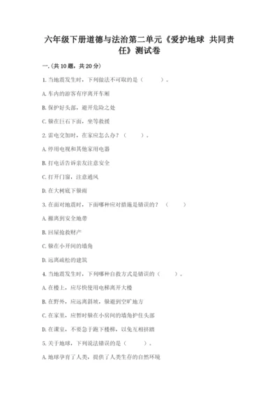 六年级下册道德与法治第二单元《爱护地球 共同责任》测试卷（夺分金卷）.docx