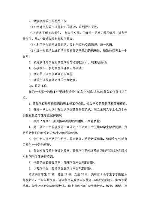 有关班主任工作实习计划集合四篇