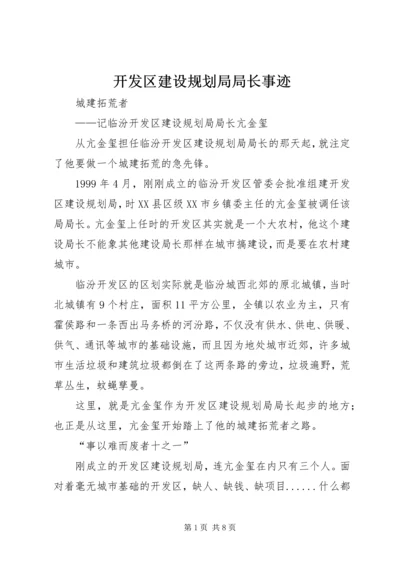 开发区建设规划局局长事迹.docx