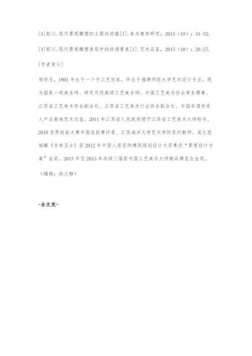 刍议现代雕塑与现代景观的融合.docx