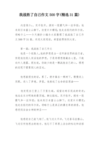 我战胜了自己作文500字(精选31篇).docx