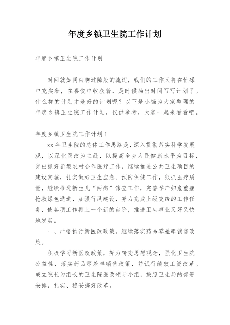 年度乡镇卫生院工作计划.docx