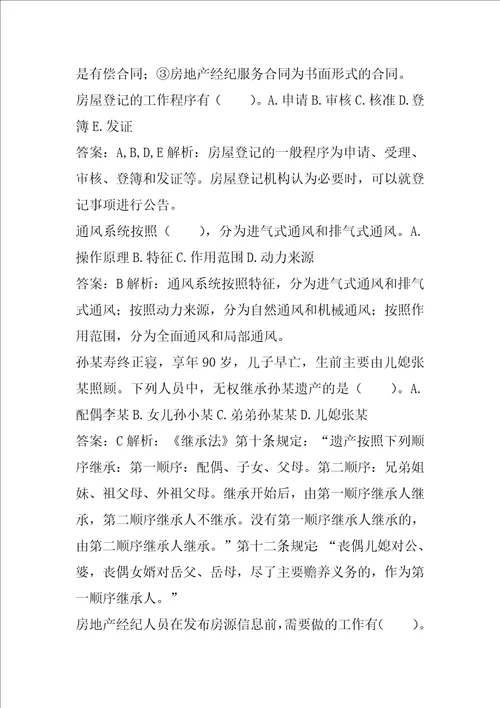 21年房地产经纪协理答疑精华9篇