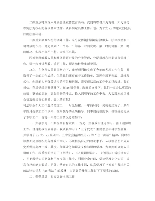 精编之司法职业个人工作总结范文.docx