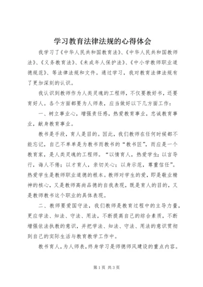 学习教育法律法规的心得体会 (2).docx