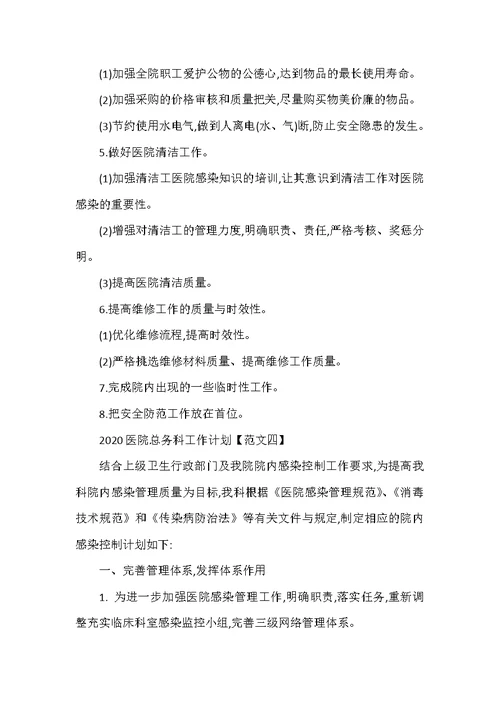 2020医院总务科工作计划五篇（可编辑范文）