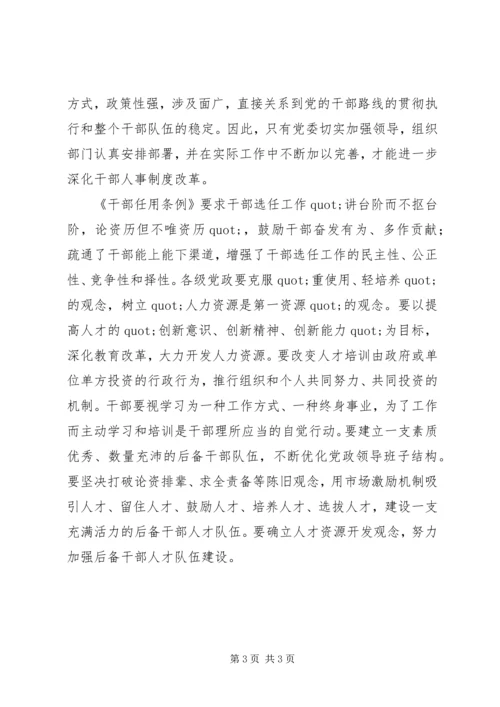 学习《党政领导干部选拔任用工作条例》心得体会 (6).docx