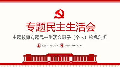 群众生活会专题通用PPT课件模板