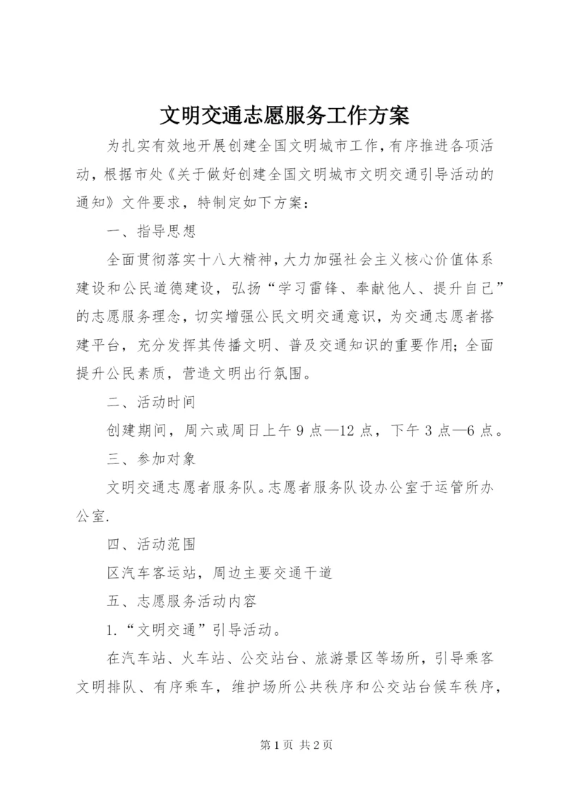 文明交通志愿服务工作方案.docx