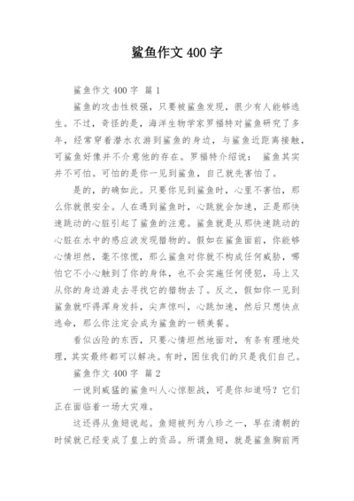 鲨鱼作文400字.docx