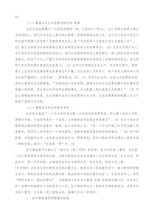 医疗事故罪刑罚配置探析.docx