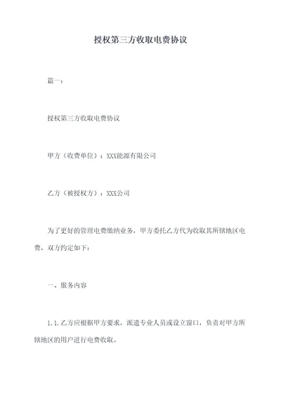 授权第三方收取电费协议