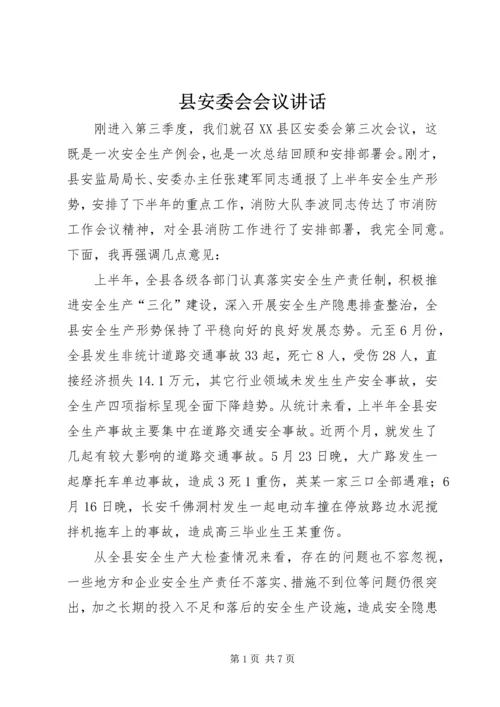 县安委会会议讲话.docx