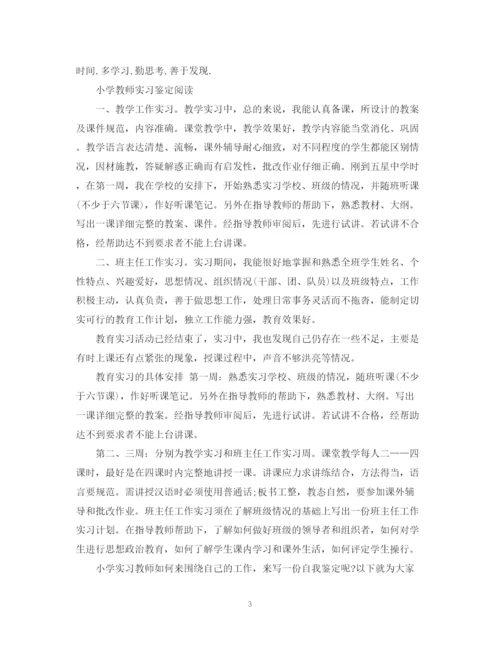 精编之小学教师自我实习鉴定范文.docx