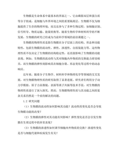 生物膜的物理性质及其功能研究