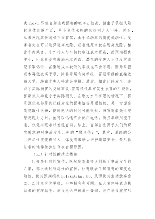 浅谈盲驾入刑法的经济学考察论文.docx
