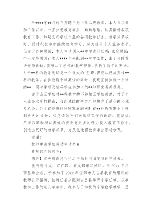 教师申请学校调动申请书.docx