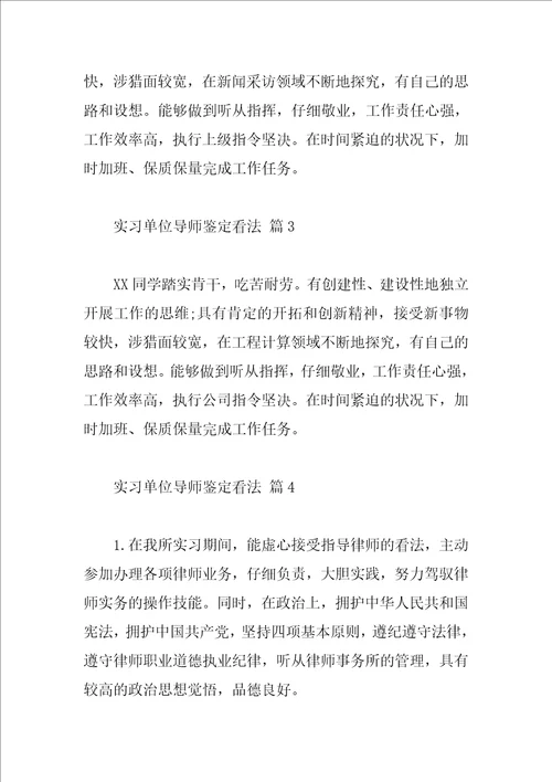 实习单位导师鉴定意见