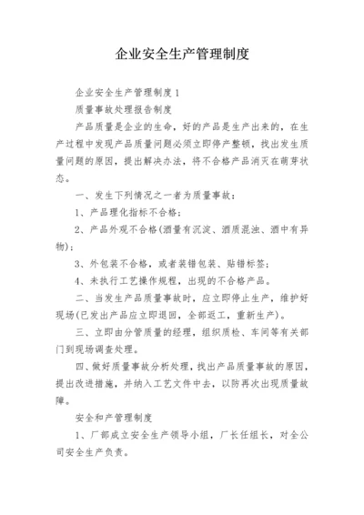 企业安全生产管理制度_2.docx