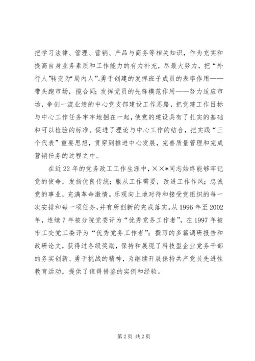工交党工委优秀党务工作者事迹材料.docx