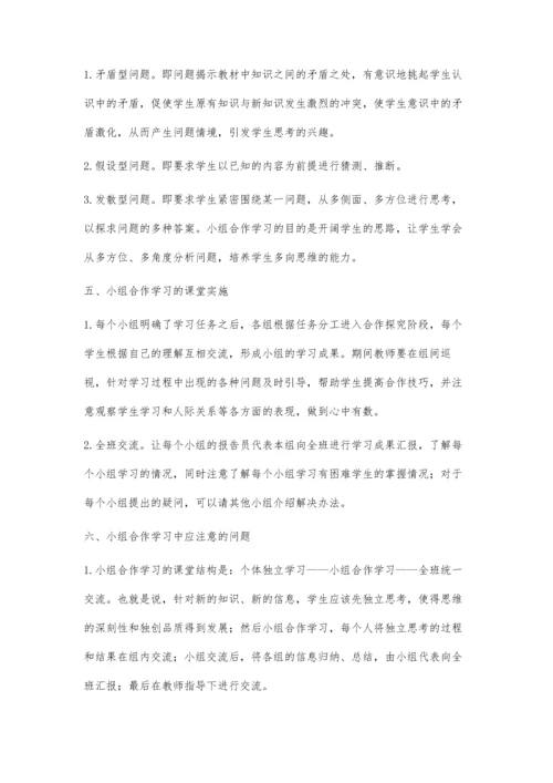 小组合作学习小议.docx