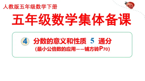 人教版五年数学下册大单元备课——最小公倍数课件(共55张PPT)