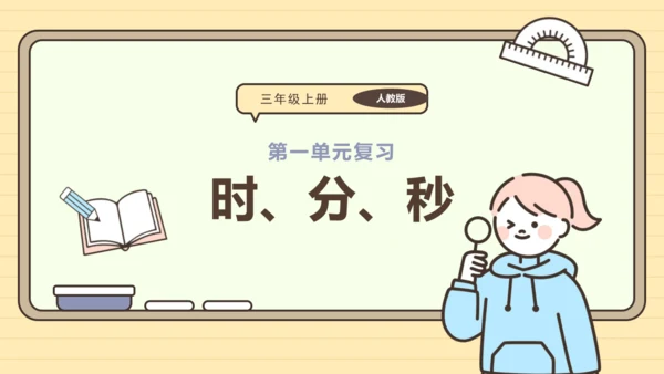 第一单元时、分、秒【单元复习篇】课件(共27张PPT) 人教版 三年级上册数学
