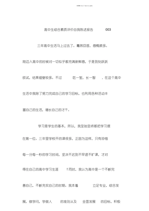 高中生综合素质评价自我陈述报告003.docx