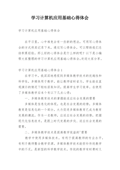 学习计算机应用基础心得体会.docx