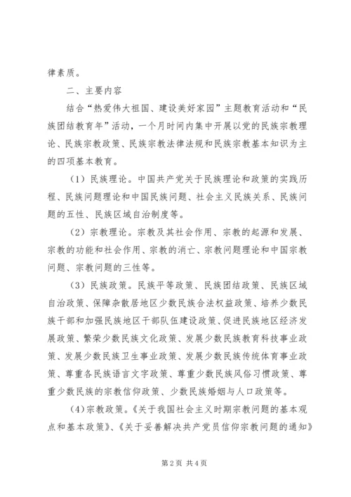 民族理论政策法规知识学习教育月活动计划[精选5篇]_1 (4).docx