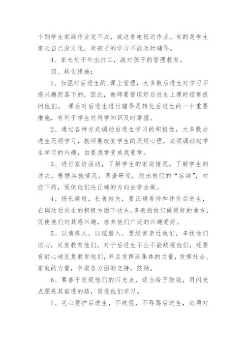 后进生转化教学工作计划.docx