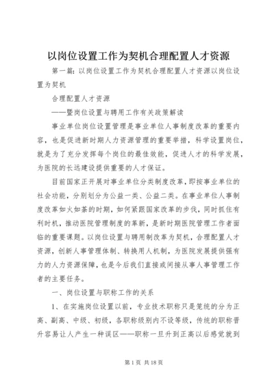 以岗位设置工作为契机合理配置人才资源.docx