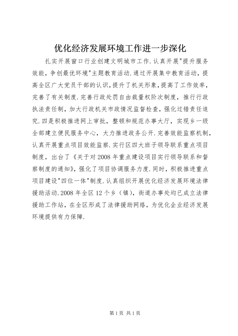 优化经济发展环境工作进一步深化.docx