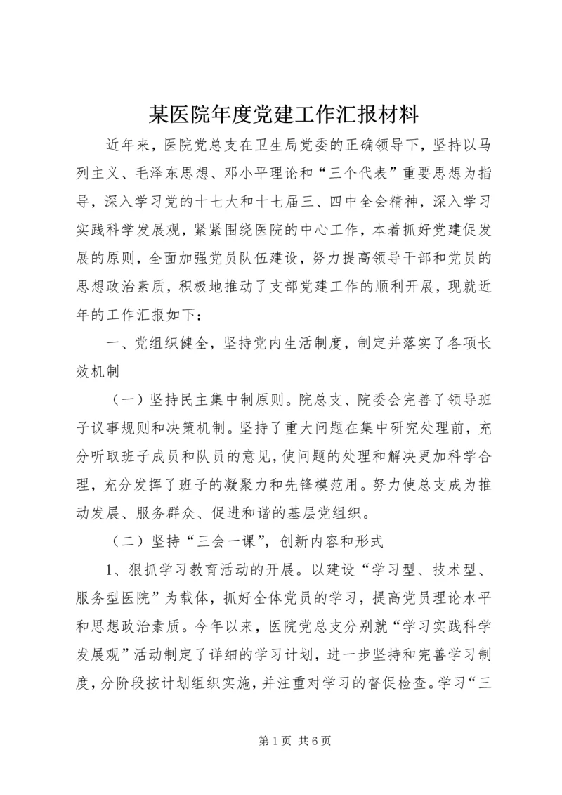 某医院年度党建工作汇报材料.docx