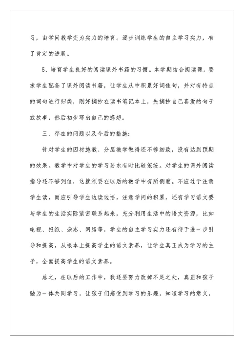 苏教版四年级语文教学总结五篇