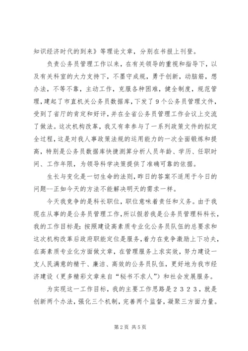 劳动人事科长竞聘演讲稿.docx