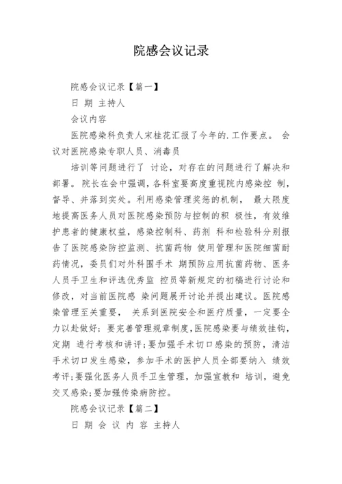 院感会议记录.docx