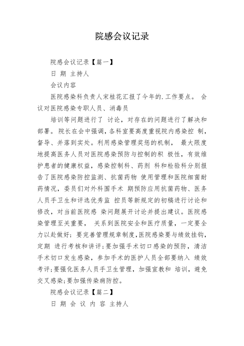 院感会议记录.docx